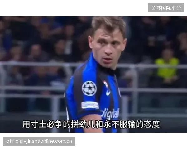 国米巴雷拉中场侵略训练更强，打造战术新核心